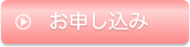 お申し込みはこちら