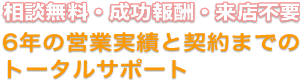 6年の実績と契約までのトータルサポート