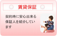 賃貸保証:安心出来る人を紹介しています
