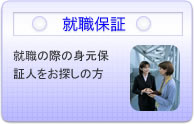 就職保証：就職の際の人をお探しの方に紹介しています