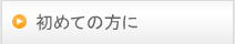 初めての方に