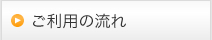 ご利用の流れ